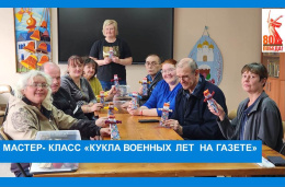 Мастер-класс «Кукла военных лет на газете»